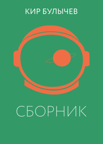 Обложка книги «К. Булычев. Сборник»
