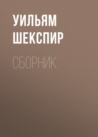 Обложка книги «Уильям Шекспир. Сборник»