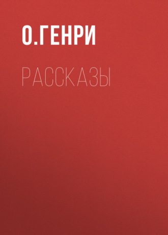 Обложка книги «О. Генри. Рассказы»