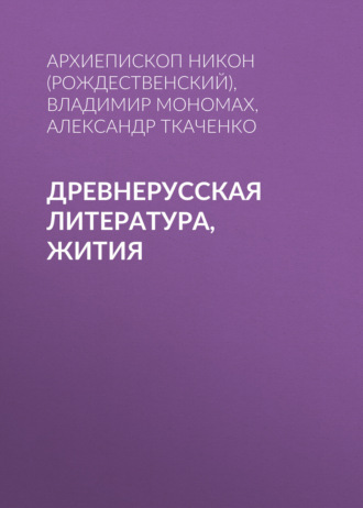 Обложка книги «Древнерусская литература, Жития»