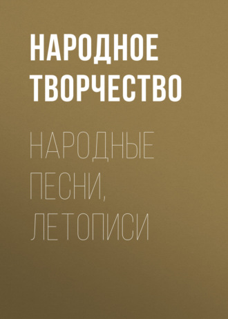 Обложка книги «Народные песни, летописи»
