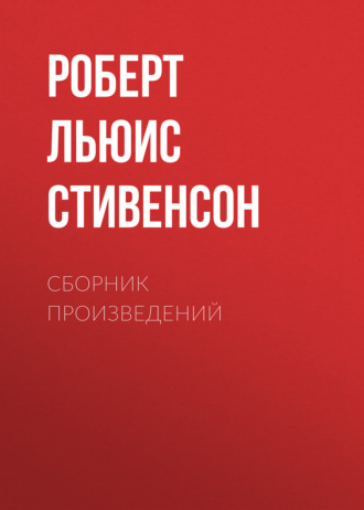 Обложка книги «Р. Л. Стивенсон. Сборник произведений»