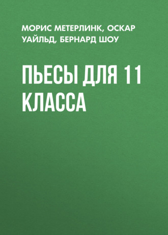 Обложка книги «Пьесы для 11 класса»