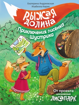 Екатерина Андреевская. Рыжая долина. Приключения лисёнка Шустрика