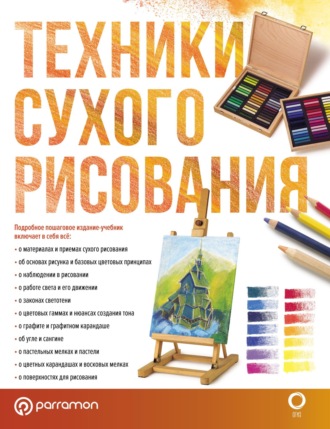 Обложка книги «Техники сухого рисования»