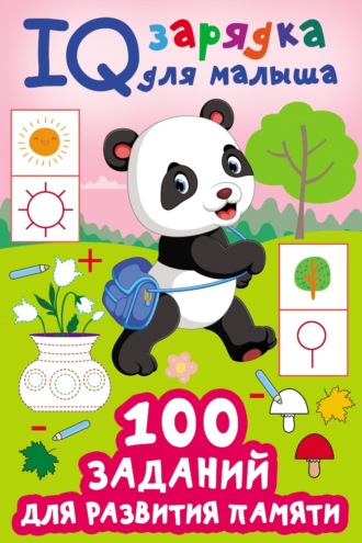 Обложка книги «100 заданий для развития памяти»