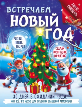 Обложка книги «Встречаем Новый год. Адвент-календарь. 30 дней в ожидании чуда, или всё что нужно для создания волшебной атмосферы»