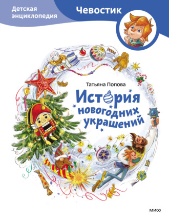 Обложка книги «История новогодних украшений. Детская энциклопедия»