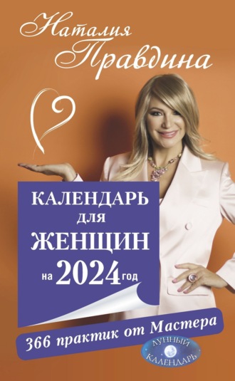 Обложка книги «Календарь для женщин на 2024 год. 366 практик от Мастера. Лунный календарь»