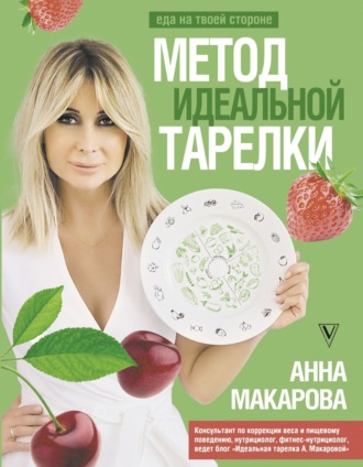 Обложка книги «Метод идеальной тарелки: еда на твоей стороне»