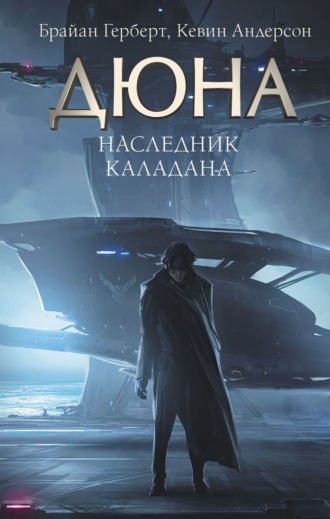 Обложка книги «Наследник Каладана»