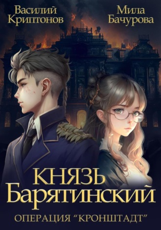 Обложка книги «Князь Барятинский 4. Операция «Кронштадт»»