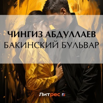 Обложка книги «Бакинский бульвар»