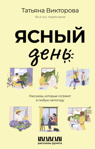 Обложка книги «Ясный день. Рассказы, которые согреют в любую непогоду»