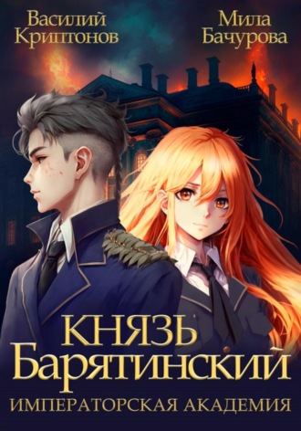 Обложка книги «Князь Барятинский 2. Императорская Академия»