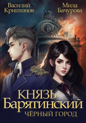 Обложка книги «Князь Барятинский 3. Чёрный город»