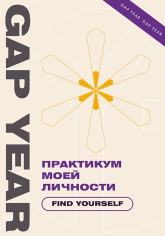 Обложка книги «Практикум моей личности. Find yourself»