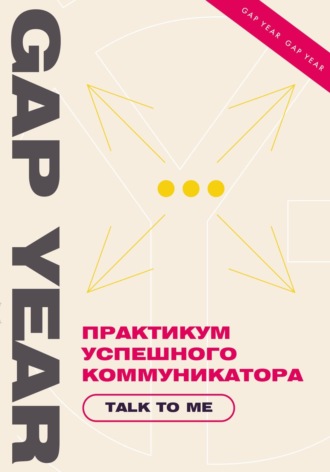 Обложка книги «Практикум успешного коммуникатора. Talk to me»