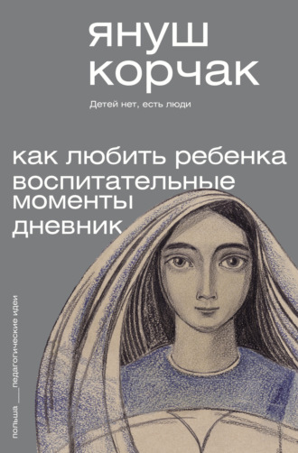 Обложка книги «Как любить ребенка. Воспитательные моменты. Дневник»