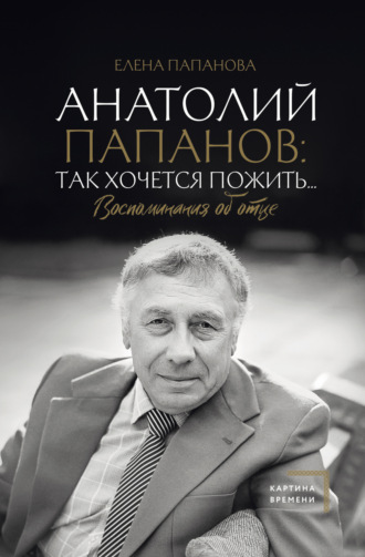 Обложка книги «Анатолий Папанов: так хочется пожить… Воспоминания об отце»