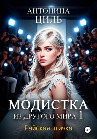 Обложка книги «Модистка из другого мира 1. Райская птичка»