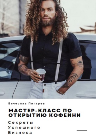 Обложка книги «Мастер-класс по открытию кофейни. Секреты успешного бизнеса»