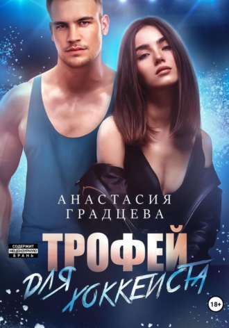 Обложка книги «Трофей для хоккеиста»
