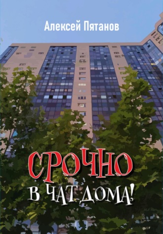 Обложка книги «Срочно в чат дома!»