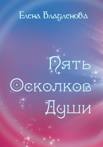 Обложка книги «Пять осколков души»