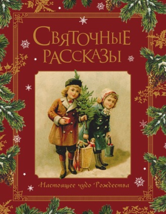 Обложка книги «Святочные рассказы. Настоящее чудо Рождества»