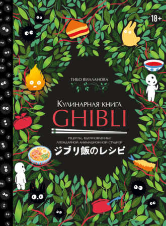 Обложка книги «Кулинарная книга Ghibli. Рецепты, вдохновленные легендарной анимационной студией»