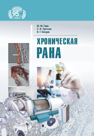 Обложка книги «Хроническая рана»