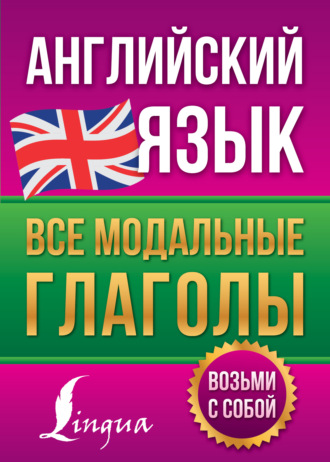 Обложка книги «Английский язык. Все модальные глаголы»