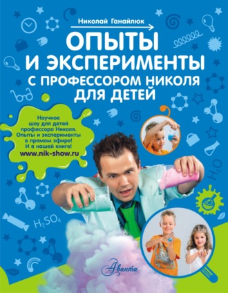 Обложка книги «Опыты и эксперименты с профессором Николя для детей»