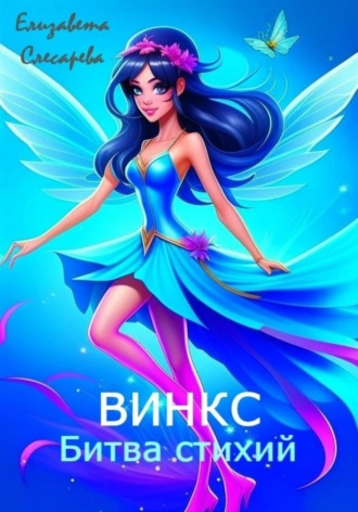 Обложка книги «Винкс. Битва стихий»