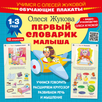 Обложка книги «Первый словарик малыша. Обучающие плакаты»