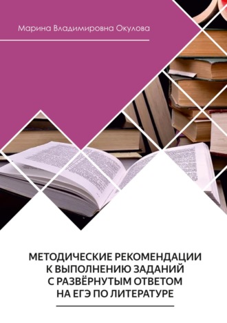 Обложка книги «Методические рекомендации к выполнению заданий с развернутым ответом на ЕГЭ по литературе»