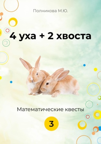 Обложка книги «4 уха + 2 хвоста. Математические квесты. 3 класс»
