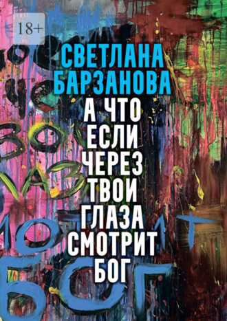 Светлана Барзанова. А что если через твои глаза смотрит Бог