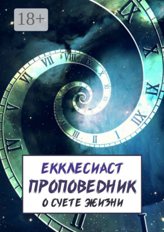 Обложка книги «Проповедник. О суете жизни»