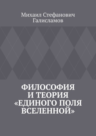 Обложка книги «Философия и теория «Единого поля Вселенной»»
