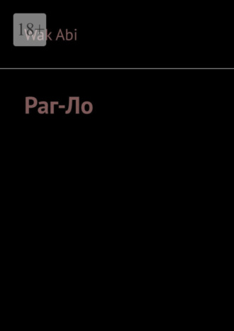 Обложка книги «Раг-Ло»