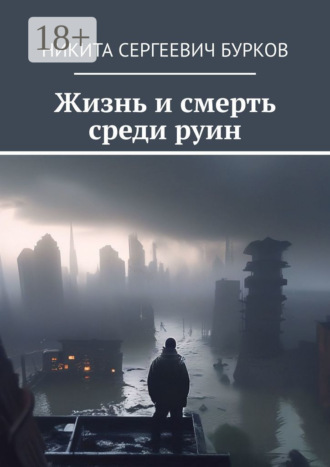 Обложка книги «Жизнь и смерть среди руин»