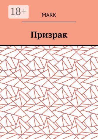 Обложка книги «Призрак»