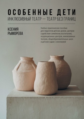 Обложка книги «Особенные дети. Инклюзивный театр – театр без границ»