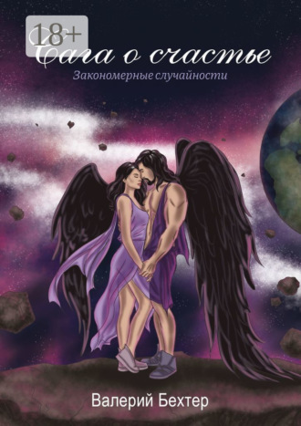 Обложка книги «Сага о счастье. Закономерные случайности»