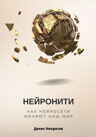 Обложка книги «Нейронити: как нейросети меняют наш Мир»