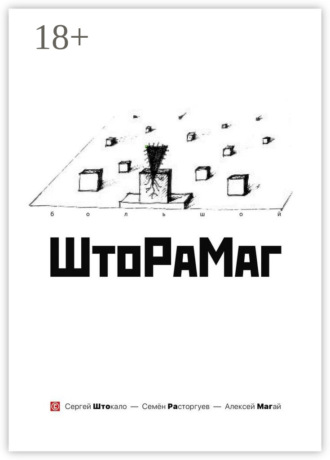 Обложка книги «Большой ШтоРаМаг»
