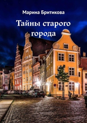 Обложка книги «Тайны старого города»