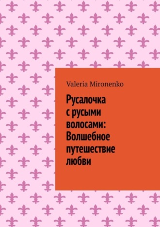 Обложка книги «Русалочка с русыми волосами: Волшебное путешествие любви»